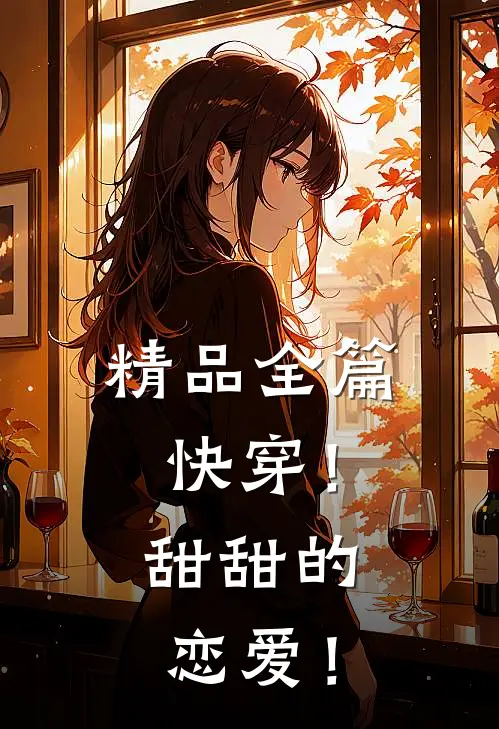 精品全篇快穿！甜甜的恋爱！