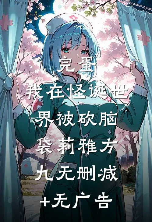 完蛋，我在怪诞世界被砍脑袋莉雅方九无删减+无广告