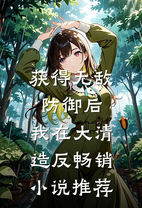 获得无敌防御后，我在大清造反畅销小说推荐