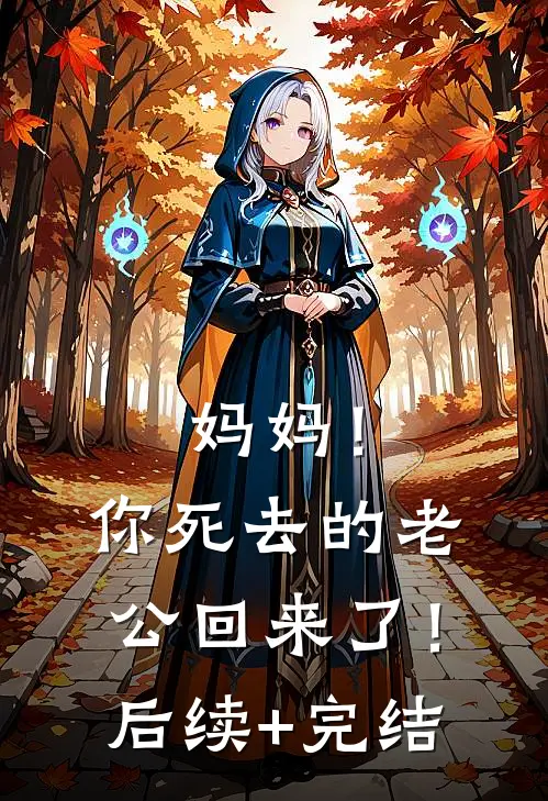 妈妈！你死去的老公回来了！后续+完结