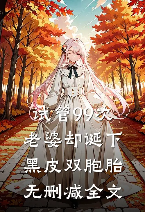 试管99次，老婆却诞下黑皮双胞胎无删减全文