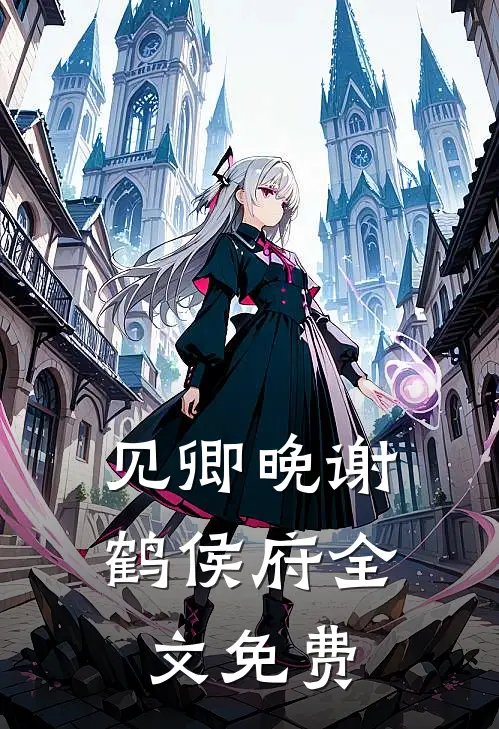 见卿晚谢鹤侯府全文免费