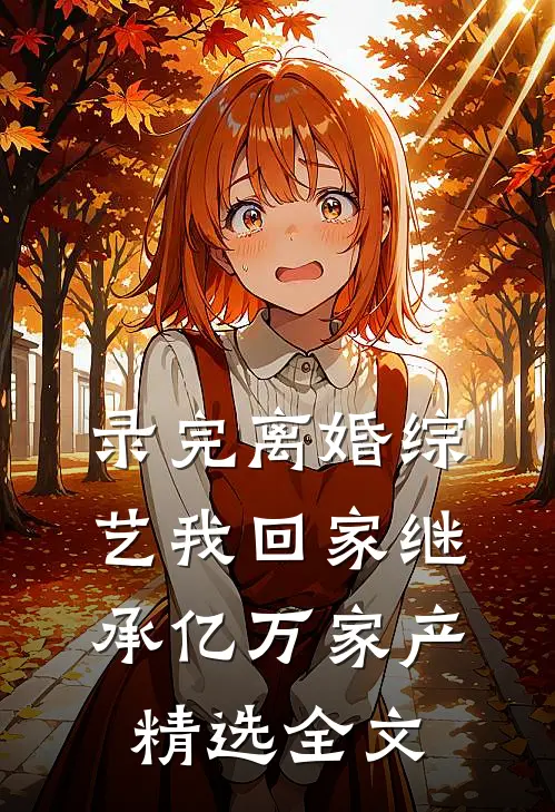 录完离婚综艺我回家继承亿万家产精选全文