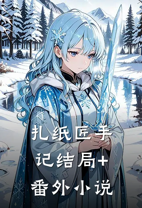 扎纸匠手记结局+番外小说