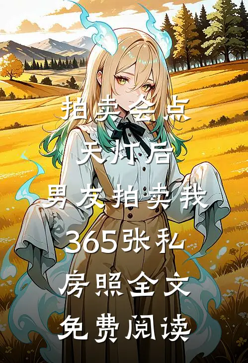 拍卖会点天灯后，男友拍卖我365张私房照全文免费阅读