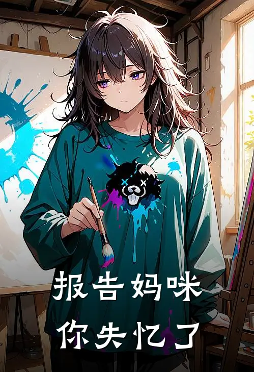 报告妈咪你失忆了