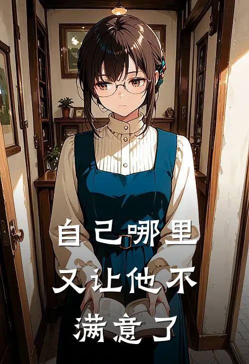 自己哪里又让他不满意了