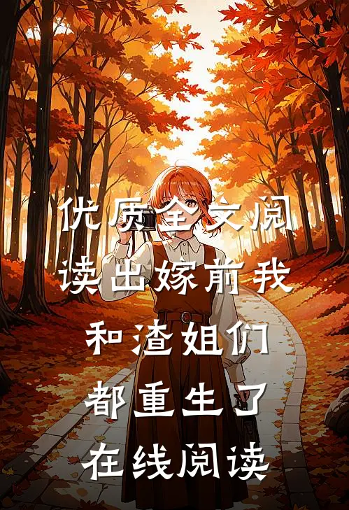 优质全文阅读出嫁前我和渣姐们都重生了在线阅读