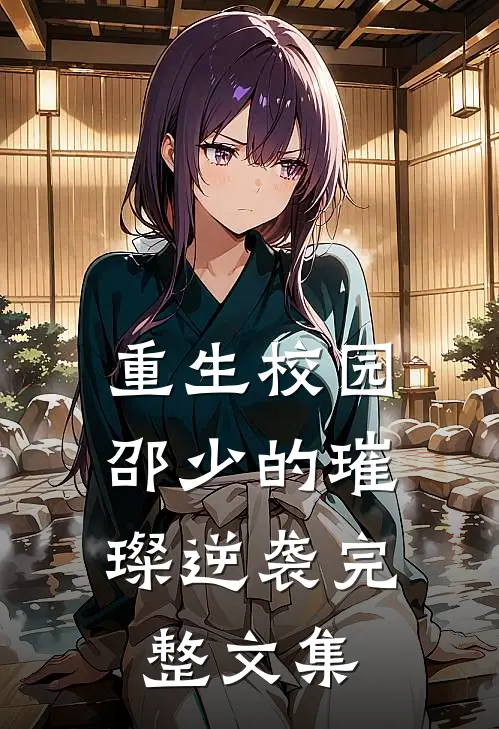 重生校园：邵少的璀璨逆袭完整文集