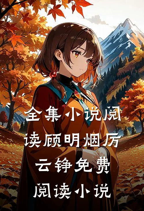 全集小说阅读顾明烟厉云铮免费阅读小说