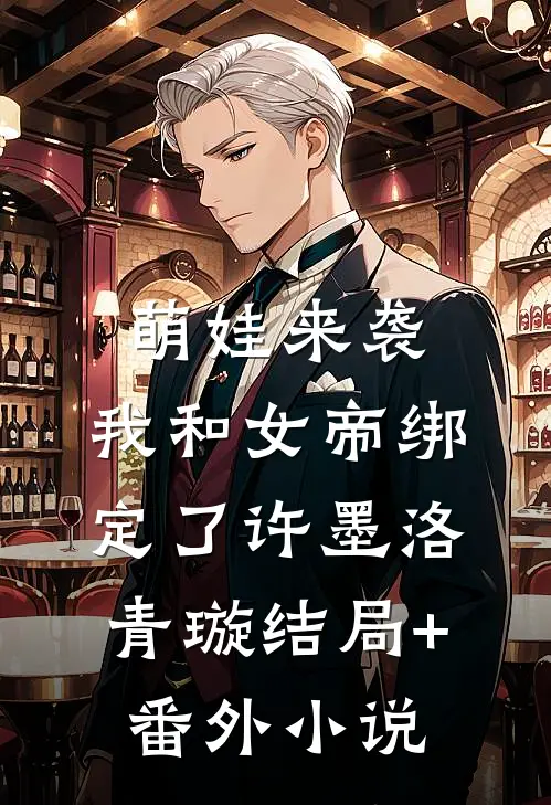 萌娃来袭，我和女帝绑定了许墨洛青璇结局+番外小说