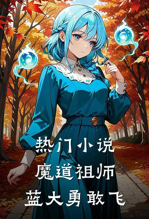 热门小说魔道祖师：蓝大勇敢飞