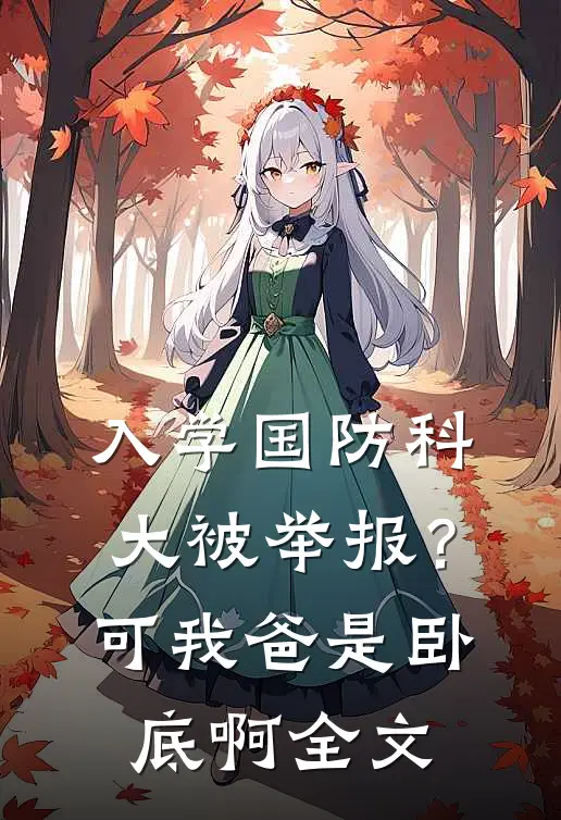入学国防科大被举报？可我爸是卧底啊全文