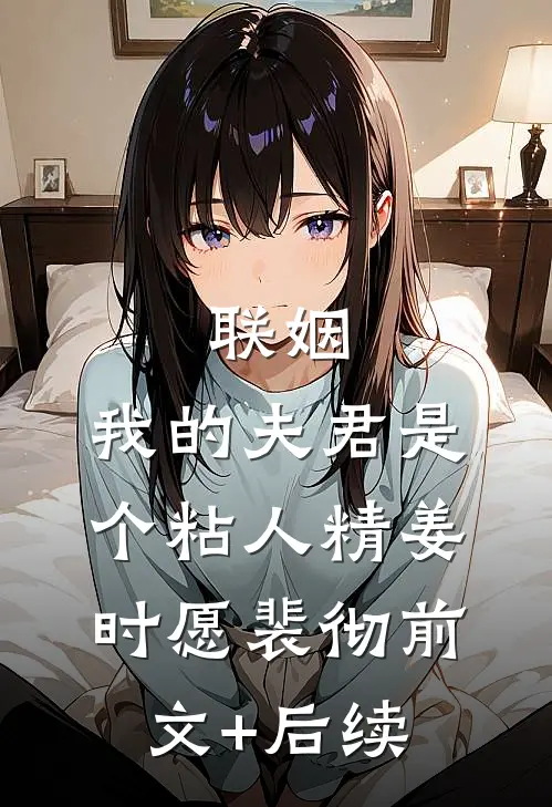 联姻，我的夫君是个粘人精姜时愿裴彻前文+后续