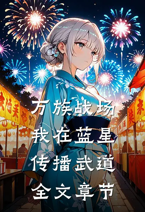 万族战场：我在蓝星传播武道全文章节