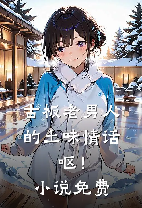 古板老男人的土味情话，呕！小说免费