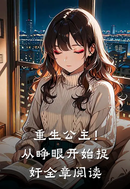 重生公主！从睁眼开始捉奸全章阅读