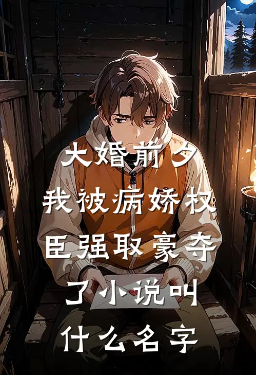 大婚前夕，我被病娇权臣强取豪夺了小说叫什么名字