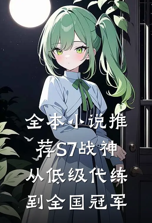 全本小说推荐S7战神：从低级代练到全国冠军