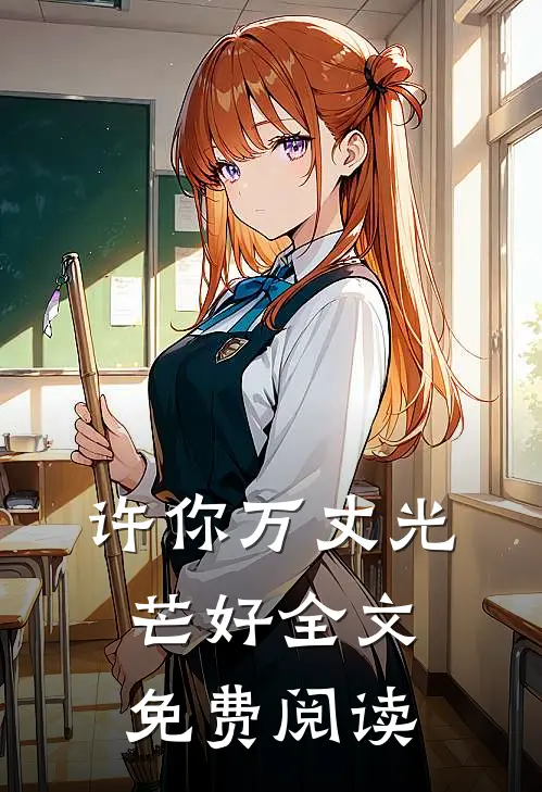 许你万丈光芒好全文免费阅读
