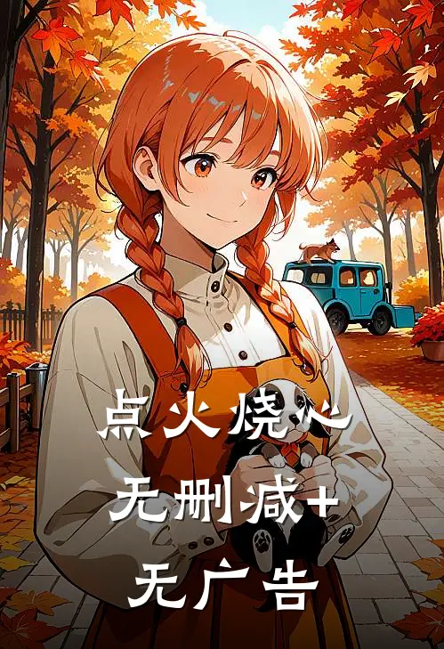 点火烧心无删减+无广告