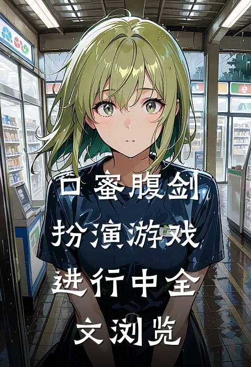 口蜜腹剑：扮演游戏进行中全文浏览
