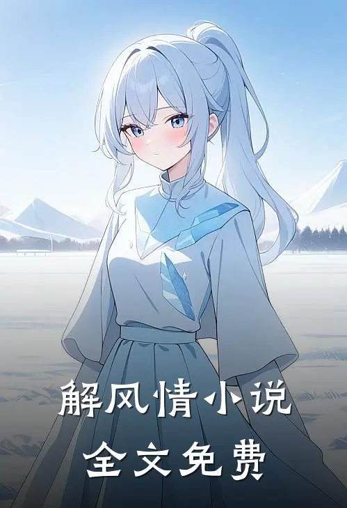 解风情小说全文免费