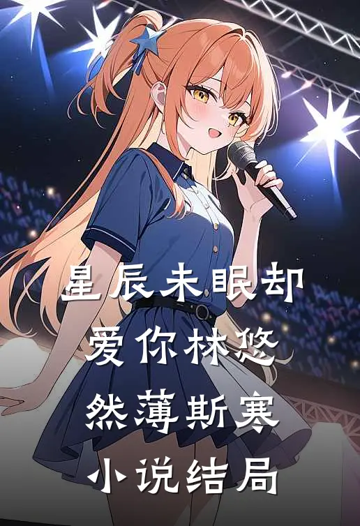 星辰未眠却爱你林悠然薄斯寒小说结局
