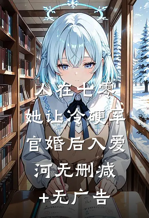 人在七零：她让冷硬军官婚后入爱河无删减+无广告