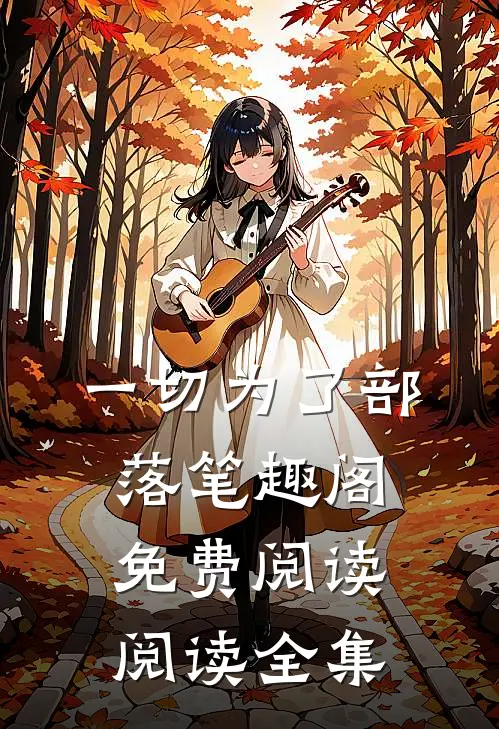 一切为了部落笔趣阁免费阅读阅读全集