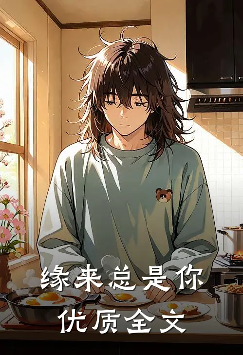 缘来总是你优质全文