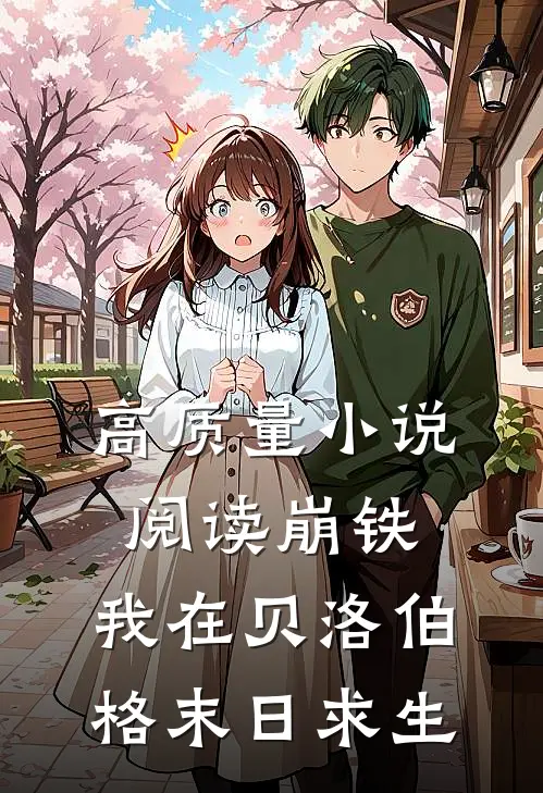 高质量小说阅读崩铁：我在贝洛伯格末日求生