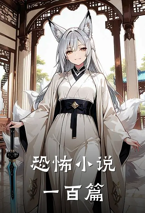 恐怖小说一百篇