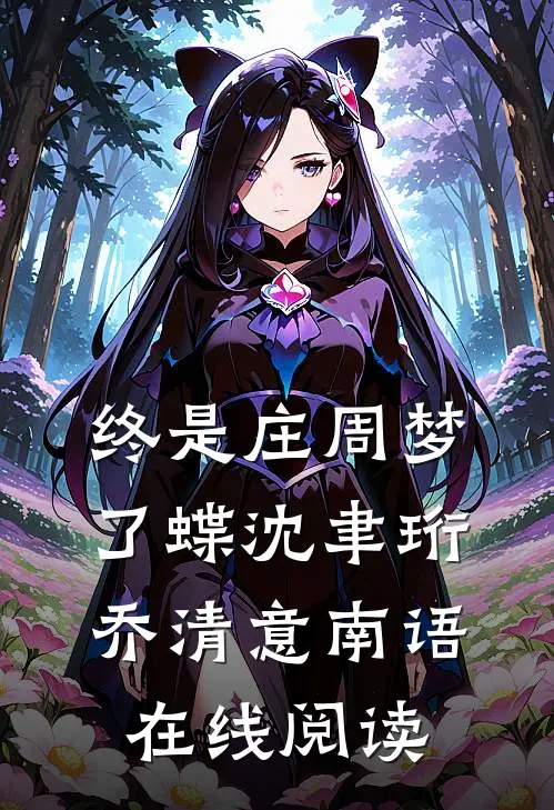 终是庄周梦了蝶沈聿珩乔清意南语在线阅读
