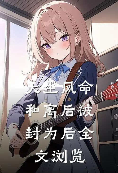 天生凤命，和离后被封为后全文浏览