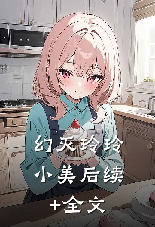 幻灭玲玲小美后续+全文
