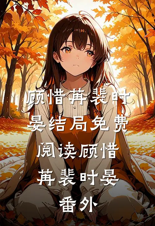 顾惜苒裴时晏结局免费阅读顾惜苒裴时晏: 番外