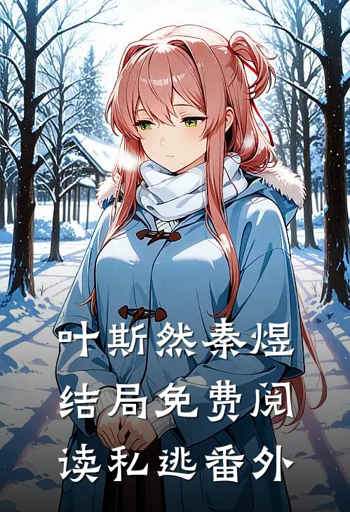 叶斯然秦煜结局免费阅读私逃番外