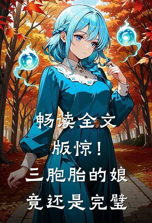 畅读全文版惊！三胞胎的娘竟还是完璧