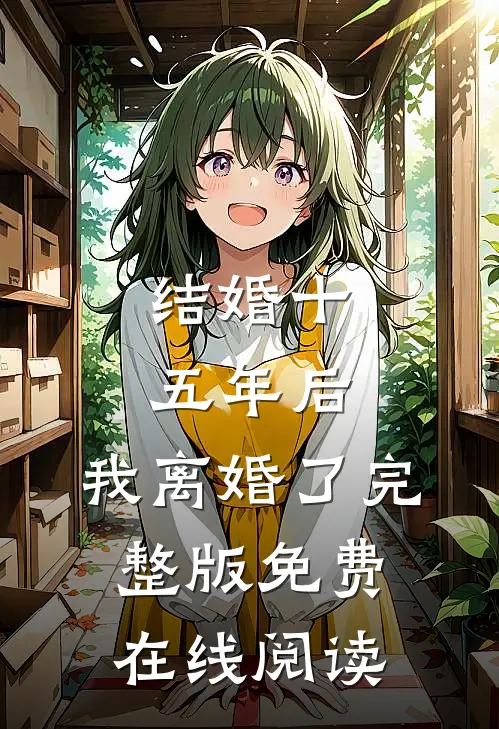 结婚十五年后，我离婚了完整版免费在线阅读