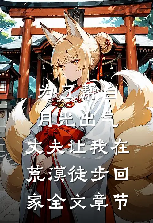 为了帮白月光出气，丈夫让我在荒漠徒步回家全文章节