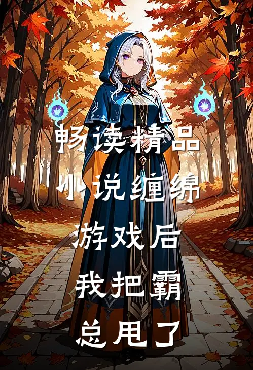 畅读精品小说缠绵游戏后，我把霸总甩了