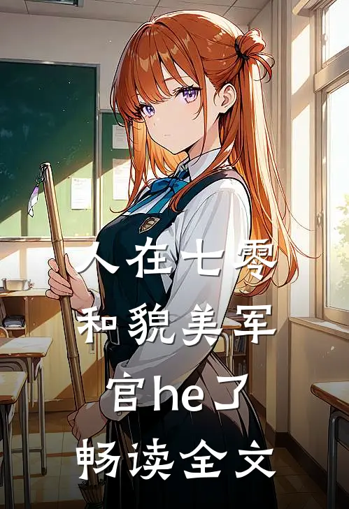 人在七零，和貌美军官he了畅读全文