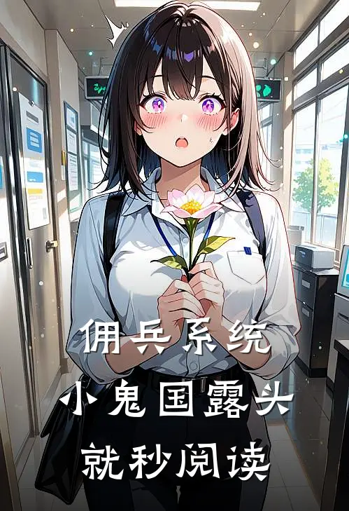 佣兵系统：小鬼国露头就秒阅读
