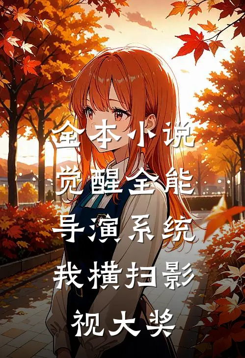 全本小说觉醒全能导演系统，我横扫影视大奖