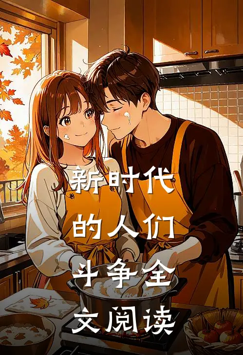 新时代的人们：斗争全文阅读