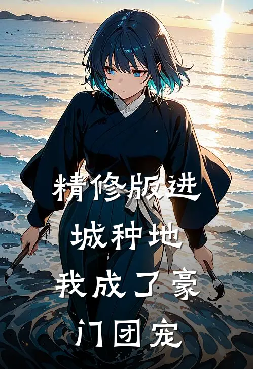 精修版进城种地：我成了豪门团宠