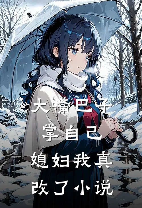 大嘴巴子掌自己，媳妇我真改了小说
