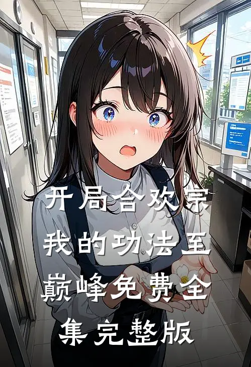 开局合欢宗，我的功法至巅峰免费全集完整版