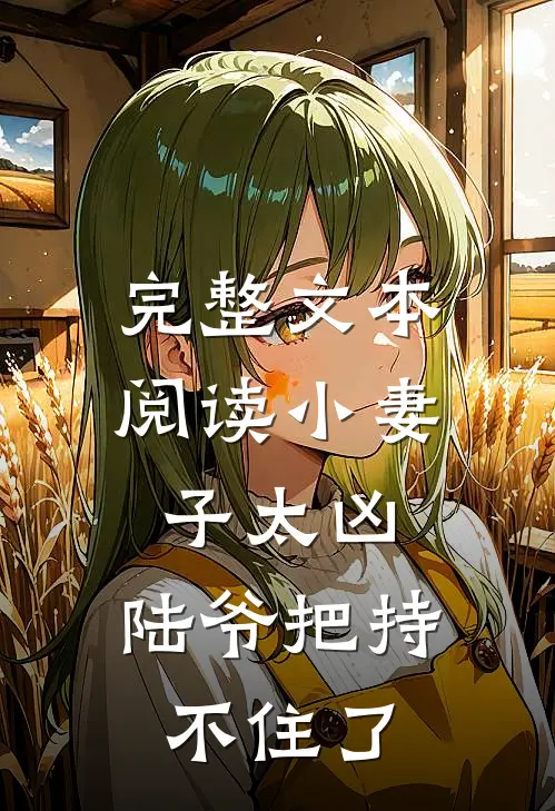 完整文本阅读小妻子太凶，陆爷把持不住了
